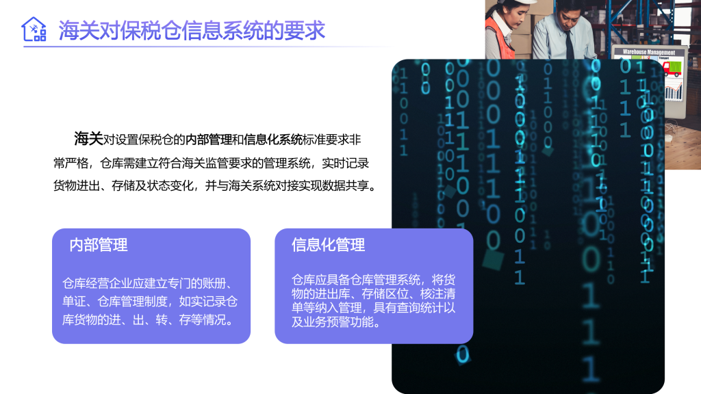 海关对保税仓信息化系统要求